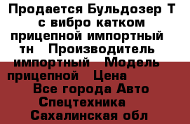 Продается Бульдозер Т-170 с вибро катком V-8 прицепной импортный 8 тн › Производитель ­ импортный › Модель ­ прицепной › Цена ­ 600 000 - Все города Авто » Спецтехника   . Сахалинская обл.